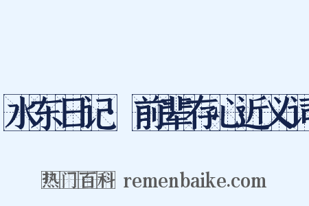 水东日记·前辈存心近义词是什么意思的图片